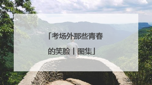 考场外那些青春的笑脸丨图集