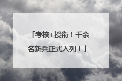 考核+授衔！千余名新兵正式入列！