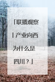 联播观察丨产业向西 为什么是四川？