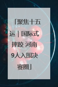 聚焦十五运｜国际式摔跤 河南9人入围决赛圈