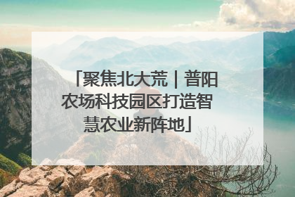聚焦北大荒｜普阳农场科技园区打造智慧农业新阵地