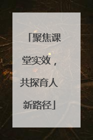 聚焦课堂实效，共探育人新路径