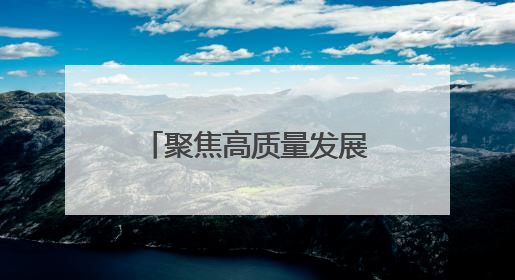聚焦高质量发展丨丝博会里的技术脉动：陕西科创的突破与想象