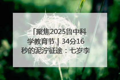 聚焦2025鲁中科学教育节｜34分16秒的泥泞征途：七岁李昀松的“带泥勋章”