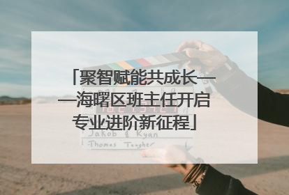 聚智赋能共成长——海曙区班主任开启专业进阶新征程