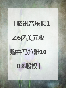 腾讯音乐拟12.6亿美元收购喜马拉雅100%股权