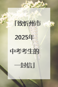 致忻州市2025年中考考生的一封信