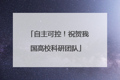 自主可控！祝贺我国高校科研团队