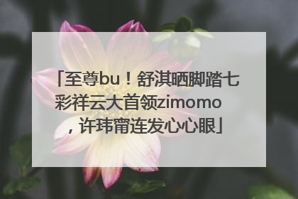 至尊bu！舒淇晒脚踏七彩祥云大首领zimomo，许玮甯连发心心眼