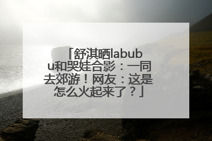 舒淇晒labubu和哭娃合影：一同去郊游！网友：这是怎么火起来了？