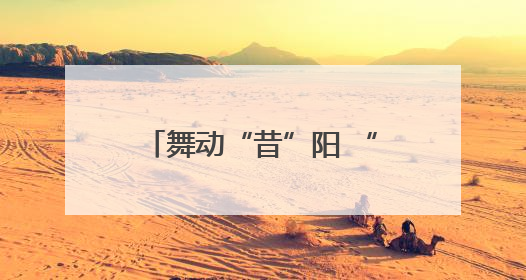舞动“昔”阳 “舞”比精彩 全国老年人广场舞交流活动在昔阳县燃情启幕