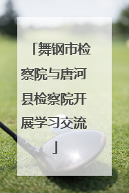 舞钢市检察院与唐河县检察院开展学习交流