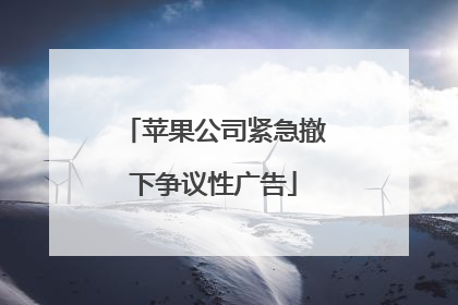 苹果公司紧急撤下争议性广告