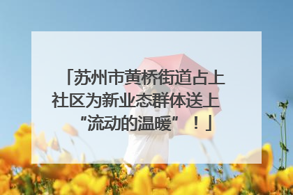 苏州市黄桥街道占上社区为新业态群体送上“流动的温暖”！