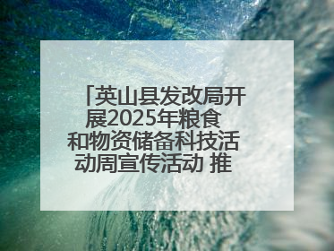 英山县发改局开展2025年粮食和物资储备科技活动周宣传活动 推进科技兴粮兴储
