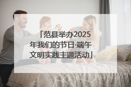 范县举办2025年我们的节日·端午文明实践主题活动