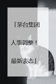 茅台集团人事调整！最新表态