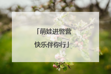 萌娃进警营 快乐伴你行