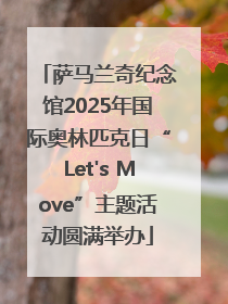 萨马兰奇纪念馆2025年国际奥林匹克日“Let's Move”主题活动圆满举办