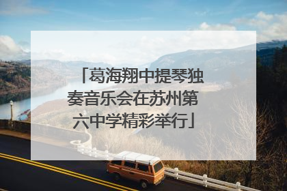 葛海翔中提琴独奏音乐会在苏州第六中学精彩举行