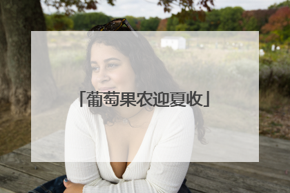 葡萄果农迎夏收