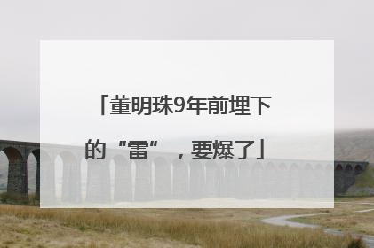 董明珠9年前埋下的“雷”，要爆了
