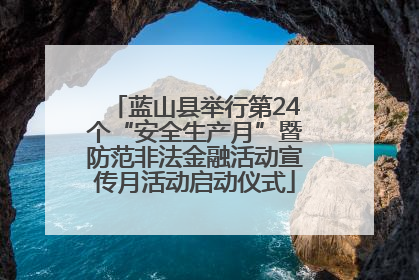 蓝山县举行第24个“安全生产月”暨防范非法金融活动宣传月活动启动仪式