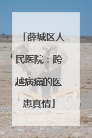 薛城区人民医院：跨越病痛的医患真情