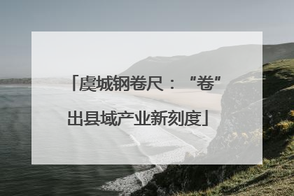 虞城钢卷尺：“卷”出县域产业新刻度