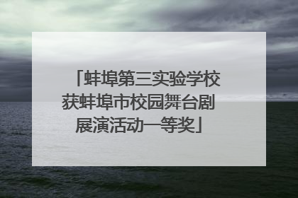 蚌埠第三实验学校获蚌埠市校园舞台剧展演活动一等奖