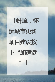蚌埠：怀远城市更新项目建设按下“加速键”