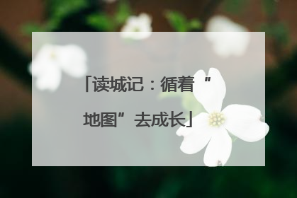 读城记：循着“地图”去成长