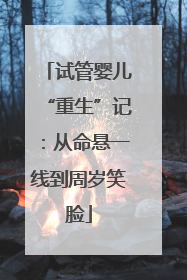 试管婴儿“重生”记：从命悬一线到周岁笑脸