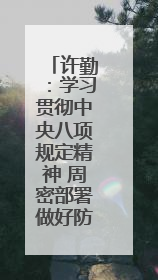 许勤：学习贯彻中央八项规定精神 周密部署做好防汛备汛工作