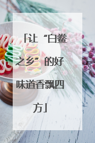 让“白鲞之乡”的好味道香飘四方
