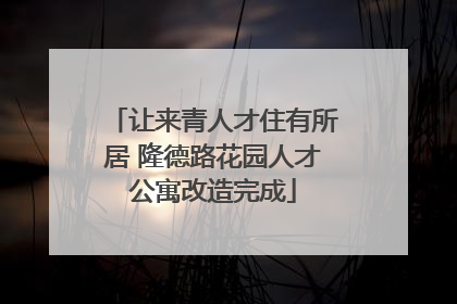 让来青人才住有所居 隆德路花园人才公寓改造完成