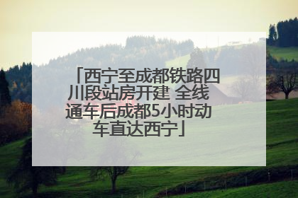 西宁至成都铁路四川段站房开建 全线通车后成都5小时动车直达西宁