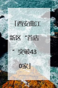西安曲江新区“首店”突破430家