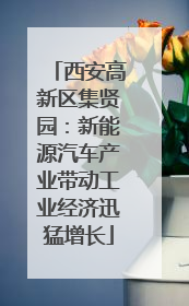 西安高新区集贤园：新能源汽车产业带动工业经济迅猛增长