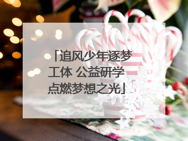 追风少年逐梦工体 公益研学点燃梦想之光