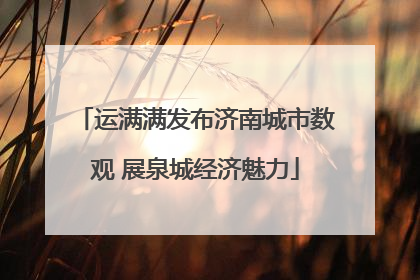 运满满发布济南城市数观 展泉城经济魅力