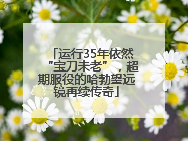 运行35年依然“宝刀未老”，超期服役的哈勃望远镜再续传奇