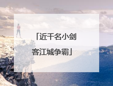 近千名小剑客江城争霸
