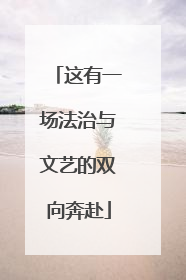 这有一场法治与文艺的双向奔赴