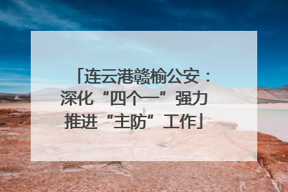 连云港赣榆公安：深化“四个一”强力推进“主防”工作