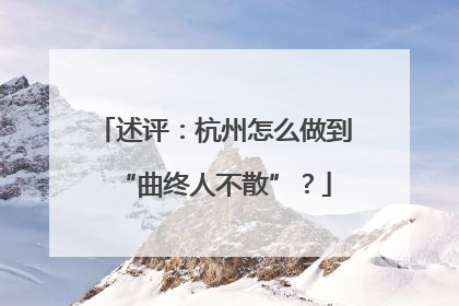 述评：杭州怎么做到“曲终人不散”？