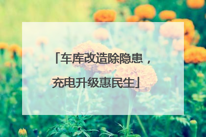 车库改造除隐患，充电升级惠民生