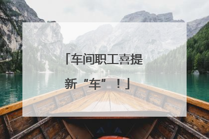 车间职工喜提新“车”！
