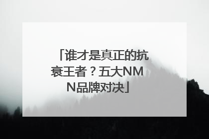 谁才是真正的抗衰王者？五大NMN品牌对决