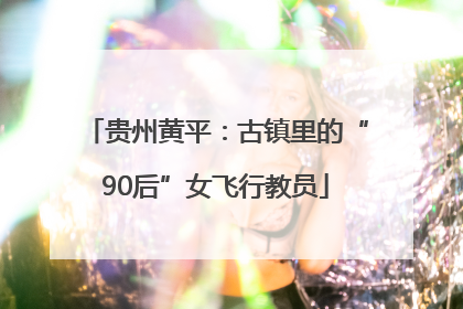 贵州黄平：古镇里的“90后”女飞行教员